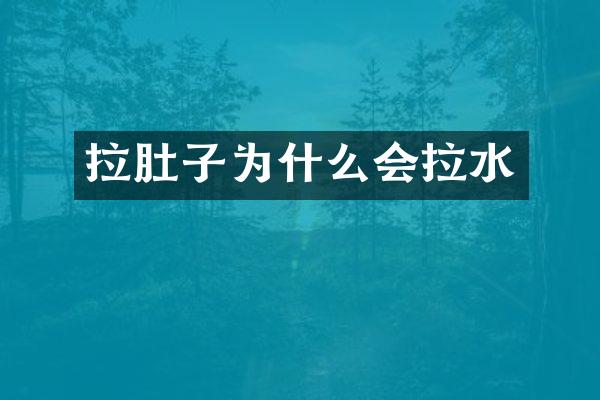 拉肚子为什么会拉水