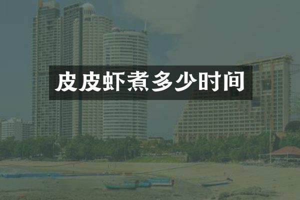 皮皮虾煮多少时间