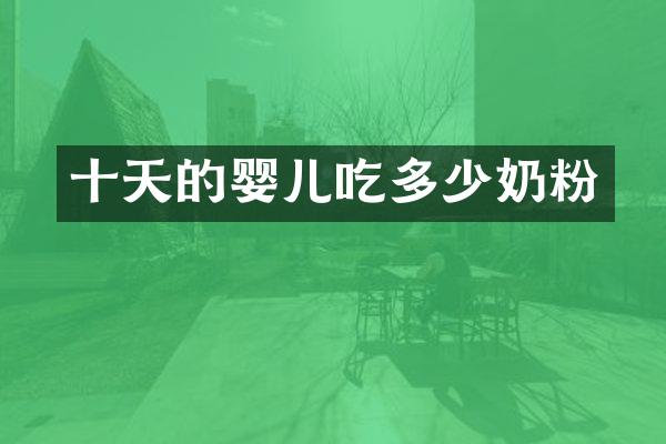 十天的婴儿吃多少奶粉
