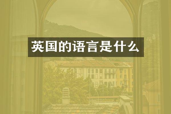 英国的语言是什么
