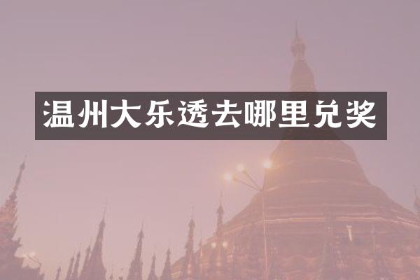 温州大乐透去哪里兑奖