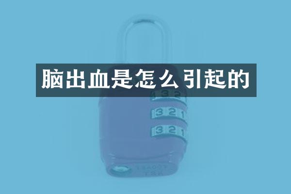 脑出血是怎么引起的