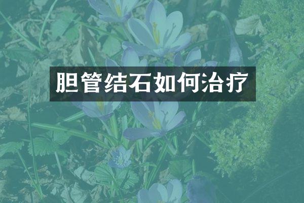 胆管结石如何治疗