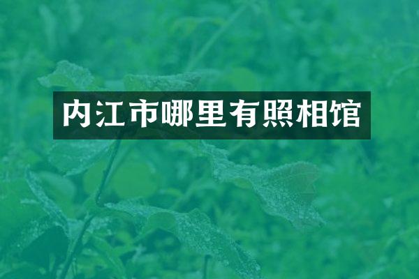 内江市哪里有照相馆