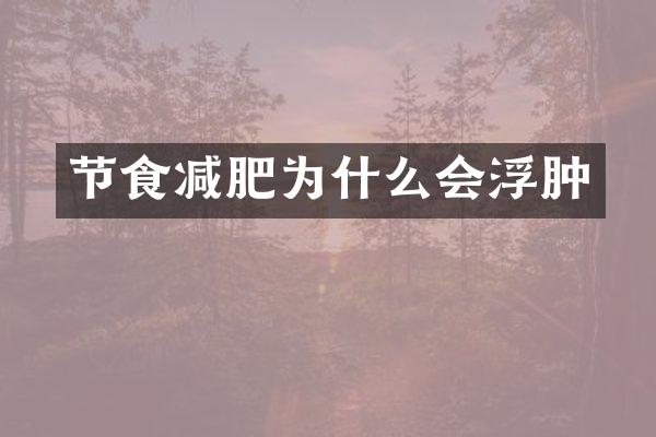 节食减肥为什么会浮肿