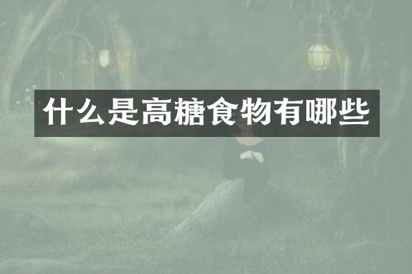 什么是高糖食物有哪些