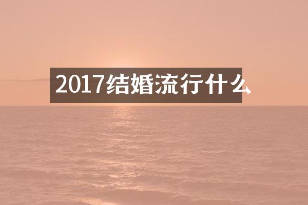 2017结婚流行什么