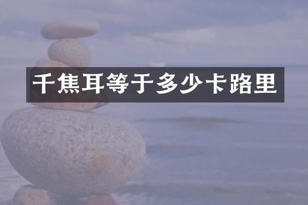 千焦耳等于多少卡路里