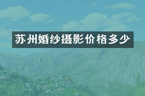 苏州婚纱摄影价格多少