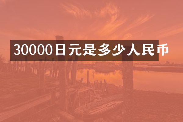 30000日元是多少人民币