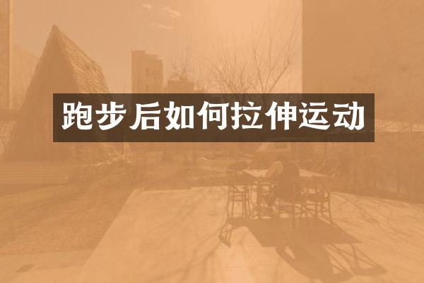 跑步后如何拉伸运动