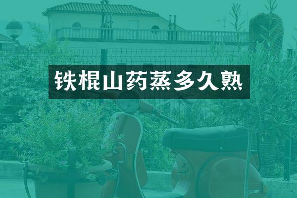 铁棍山药蒸多久熟