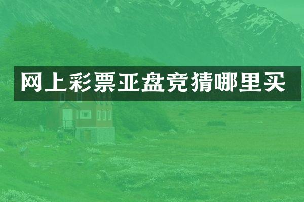 网上彩票亚盘竞猜哪里买