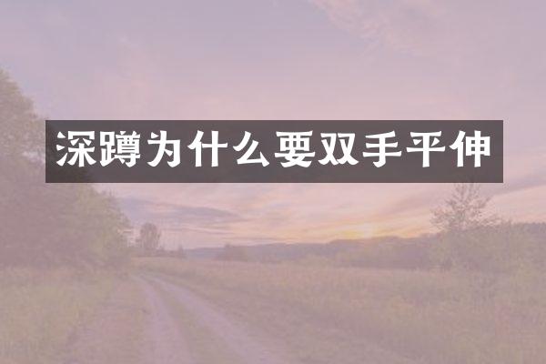 深蹲为什么要双手平伸