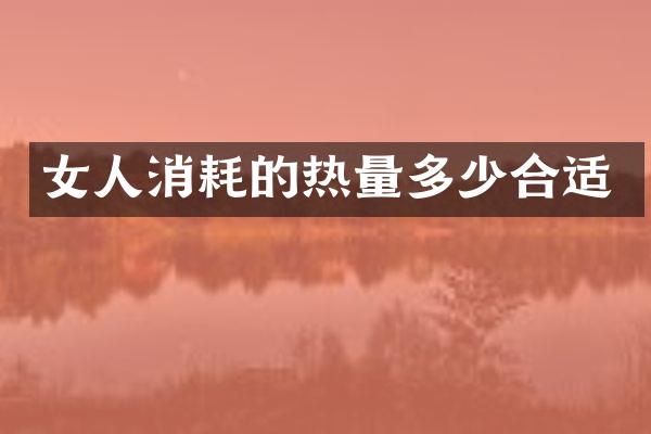 女人消耗的热量多少合适
