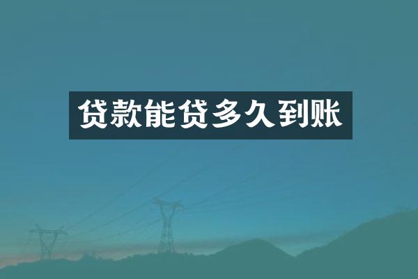 贷款能贷多久到账