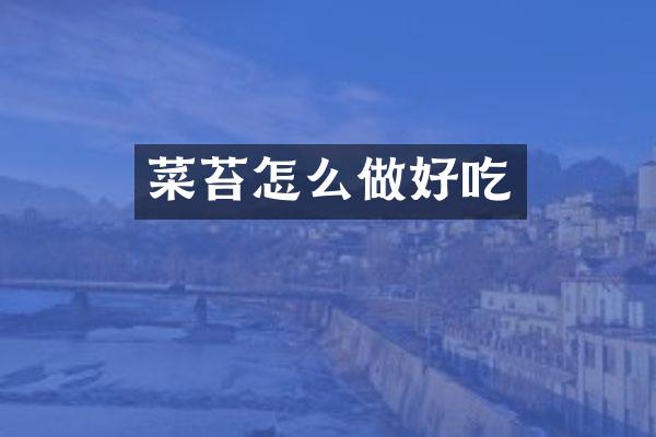 菜苔怎么做好吃