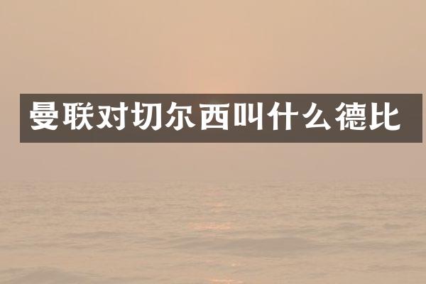 曼联对切尔西叫什么德比