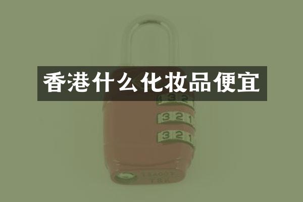 香港什么化妆品便宜