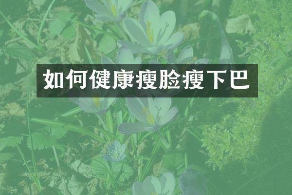 如何健康瘦脸瘦下巴