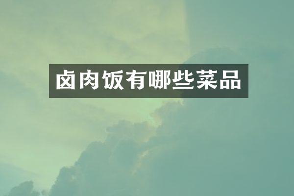 卤肉饭有哪些菜品