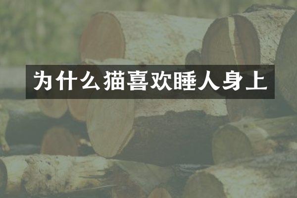 为什么猫喜欢睡人身上