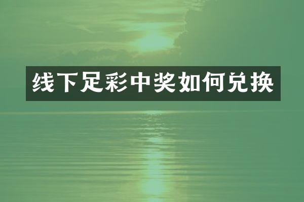 线下足彩中奖如何兑换