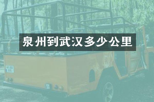 泉州到武汉多少公里