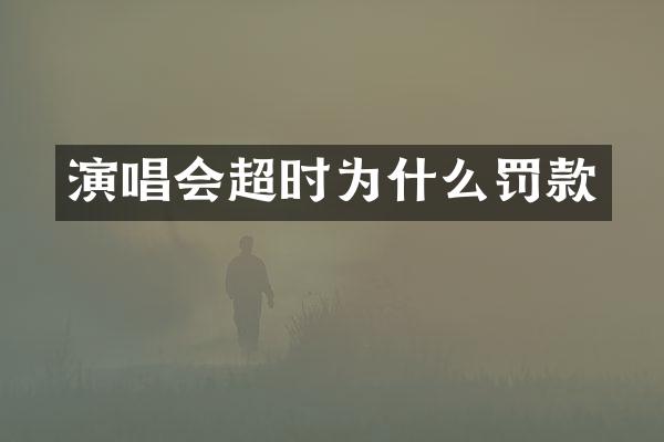 演唱会超时为什么罚款