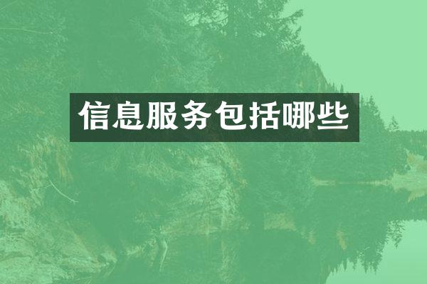 信息服务包括哪些