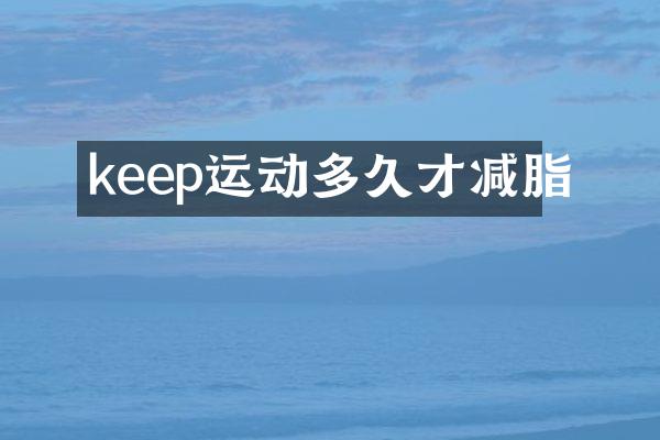 keep运动多久才减脂