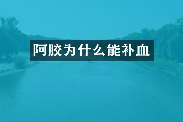 阿胶为什么能补血