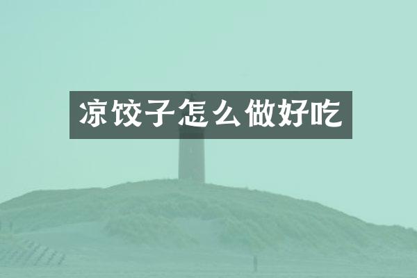 凉饺子怎么做好吃