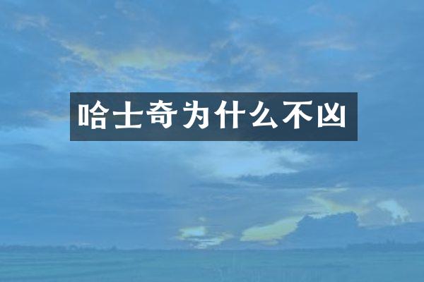 哈士奇为什么不凶