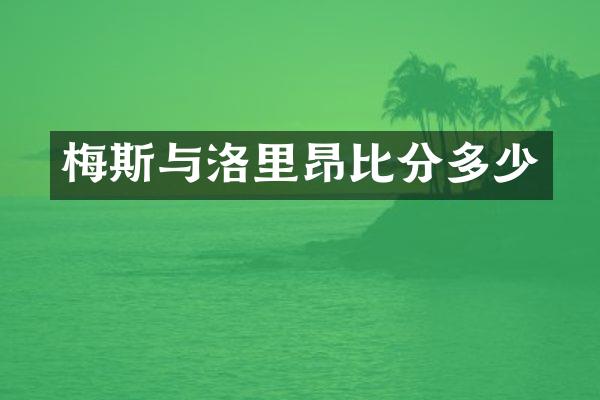 梅斯与洛里昂比分多少