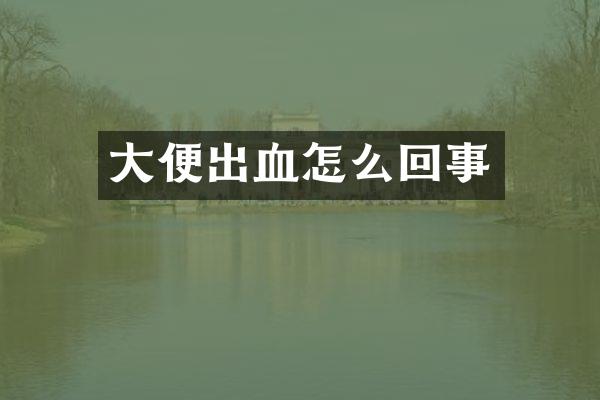 大便出血怎么回事