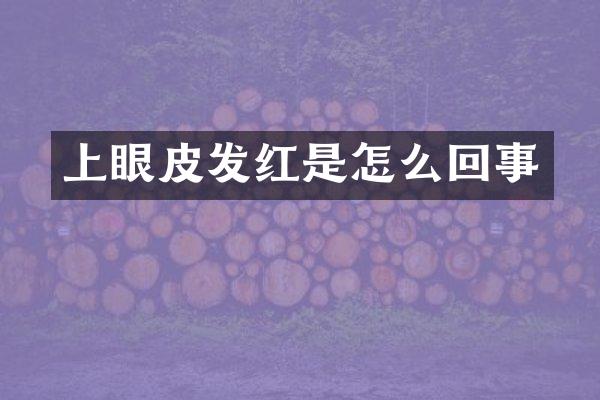上眼皮发红是怎么回事