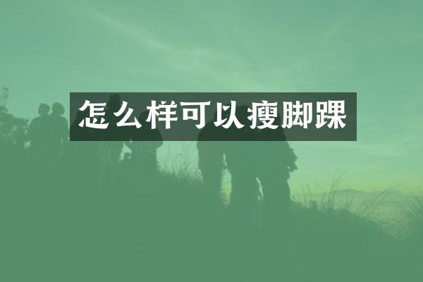怎么样可以瘦脚踝