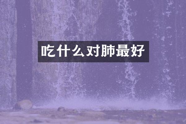 吃什么对肺最好