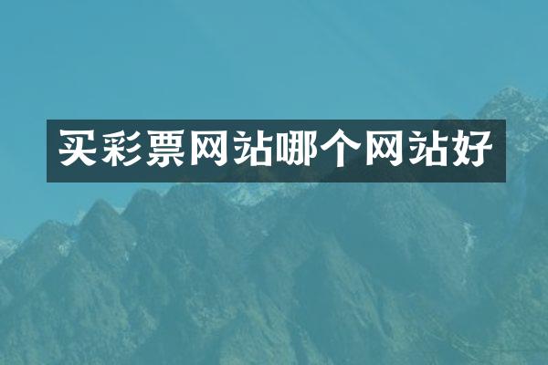 买彩票网站哪个网站好