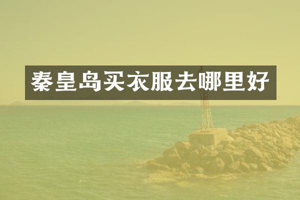 秦皇岛买衣服去哪里好