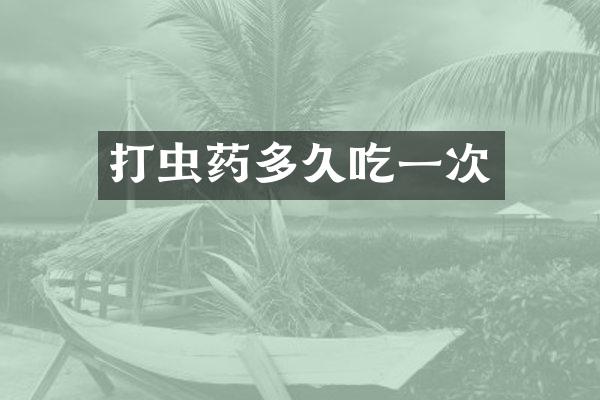 打虫药多久吃一次