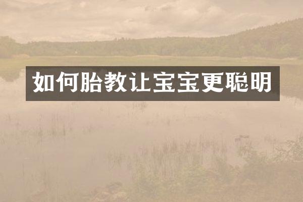 如何胎教让宝宝更聪明