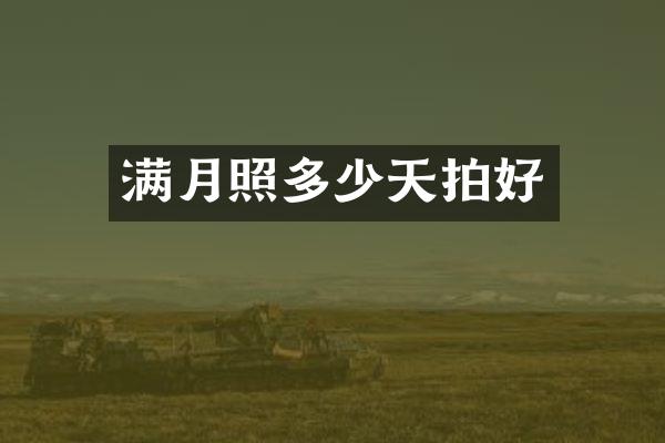满月照多少天拍好