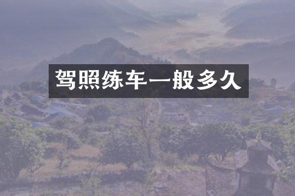 驾照练车一般多久