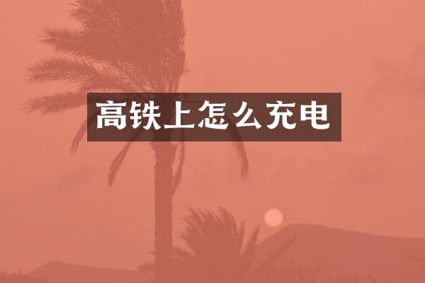 高铁上怎么充电