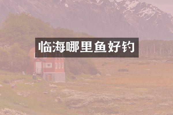 临海哪里鱼好钓