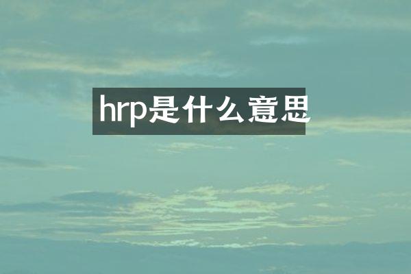 hrp是什么意思