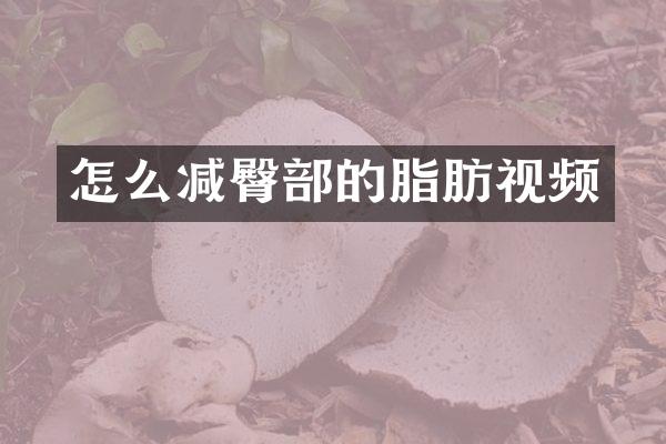 怎么减臀部的脂肪视频