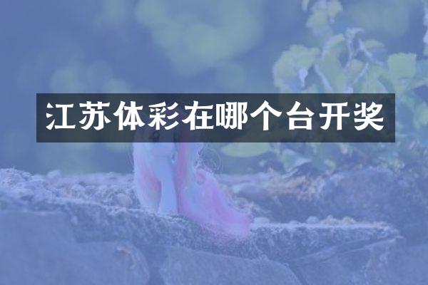 江苏体彩在哪个台开奖